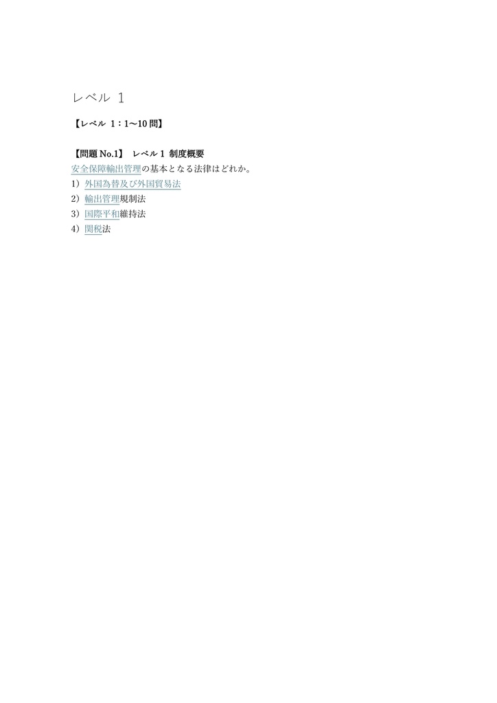 【300問】安全保障輸出管理実務能力認定 STC Expert 問題集&用語集&解説