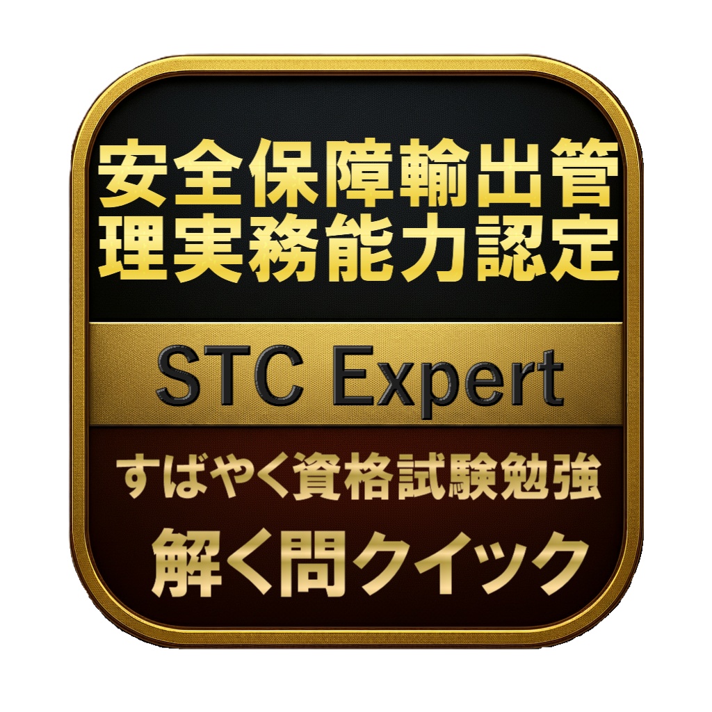 【300問】安全保障輸出管理実務能力認定 STC Expert 問題集&用語集&解説