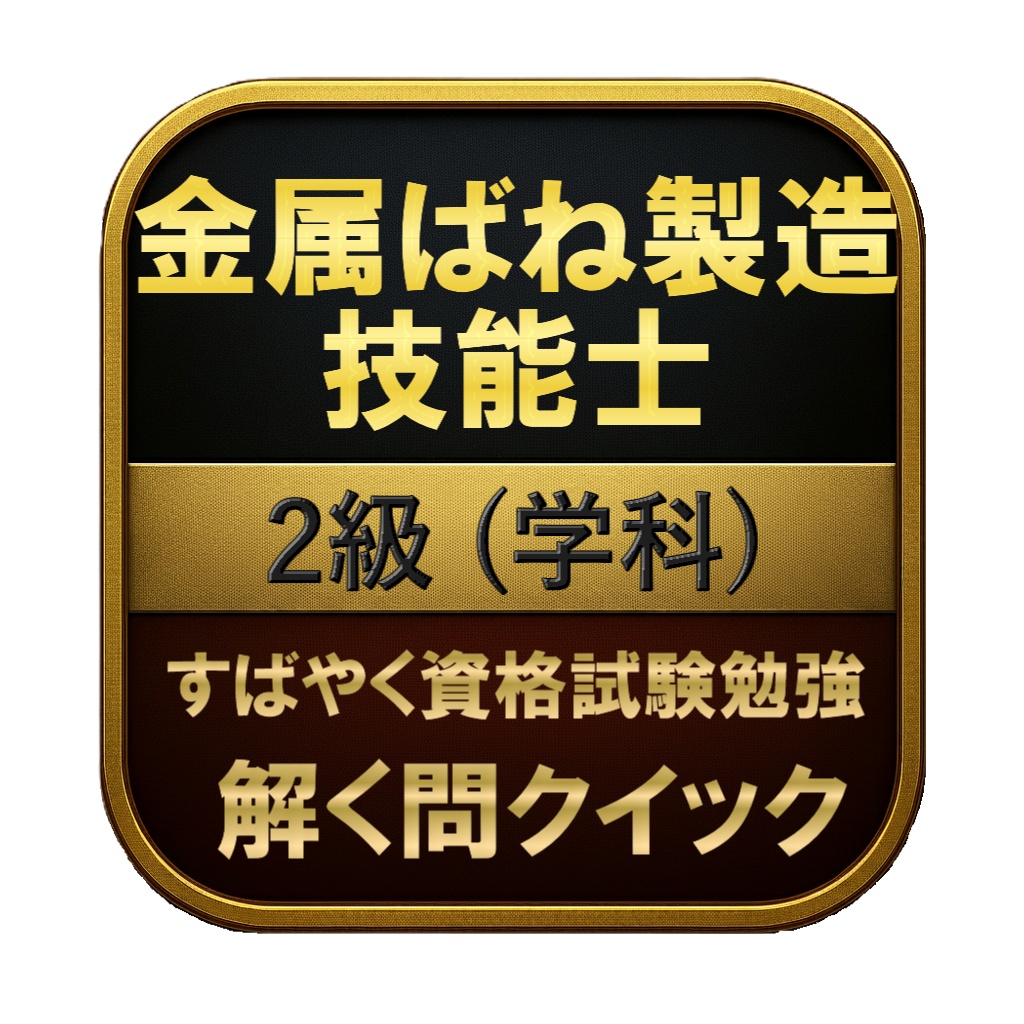 【100問】金属ばね製造技能士 2級 (学科) 問題集＆用語集＆解説