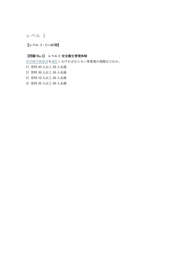 【100問】安全衛生推進者 講習確認 問題集&用語集&解説