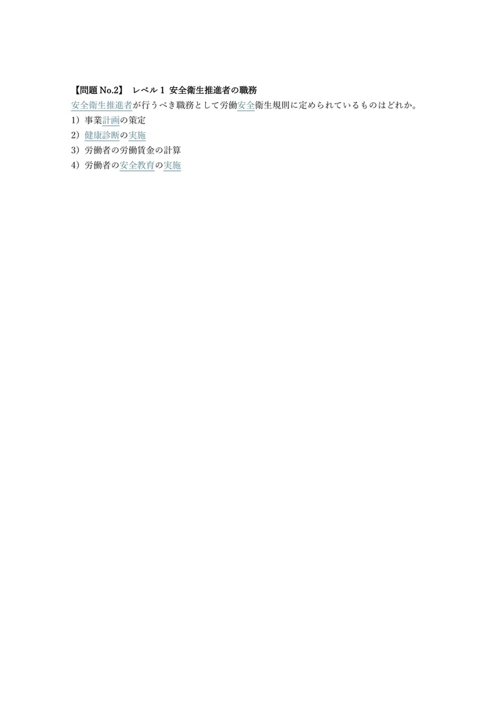 【100問】安全衛生推進者 講習確認 問題集&用語集&解説
