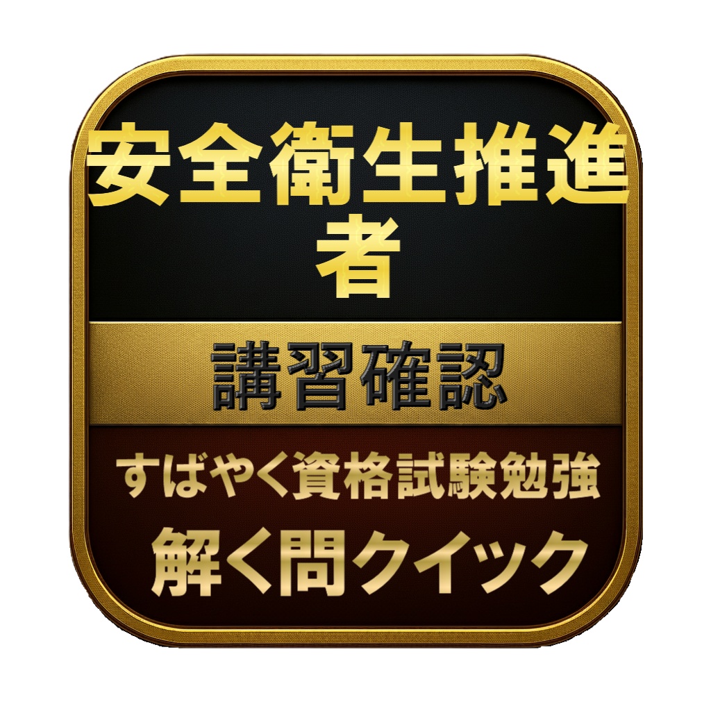 【100問】安全衛生推進者 講習確認 問題集＆用語集＆解説