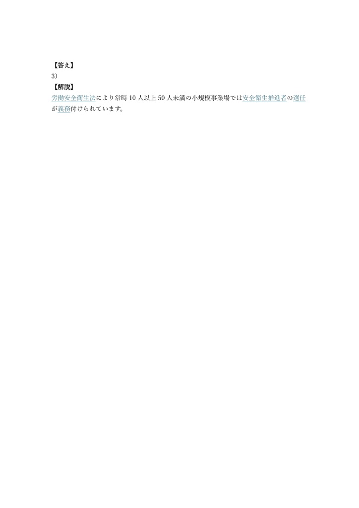 【100問】安全衛生推進者 講習確認 問題集&用語集&解説