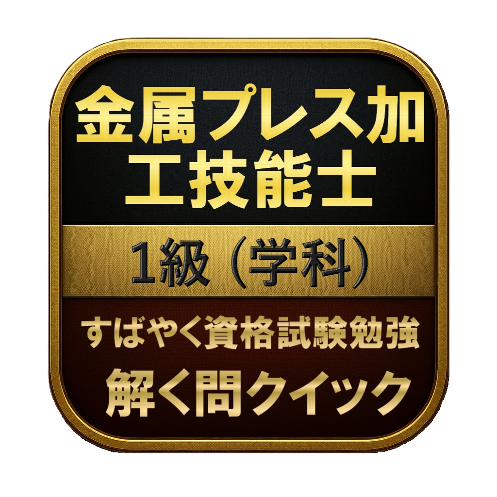 【200問】金属プレス加工技能士 1級 (学科) 問題集&用語集&解説