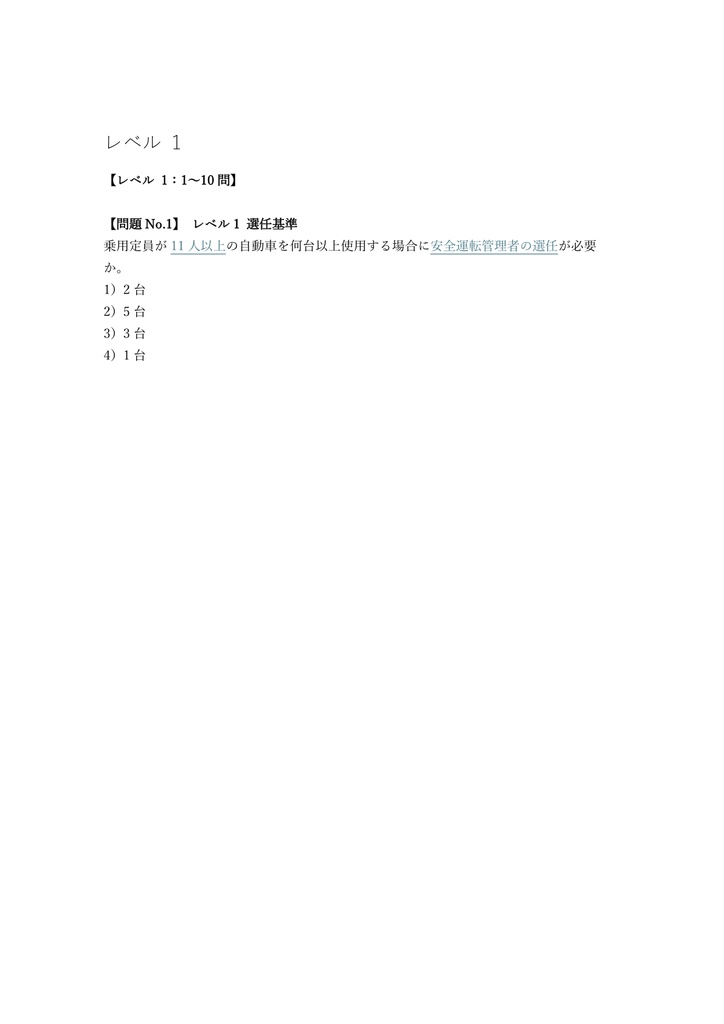 【50問】安全運転管理者 講習確認 問題集&用語集&解説