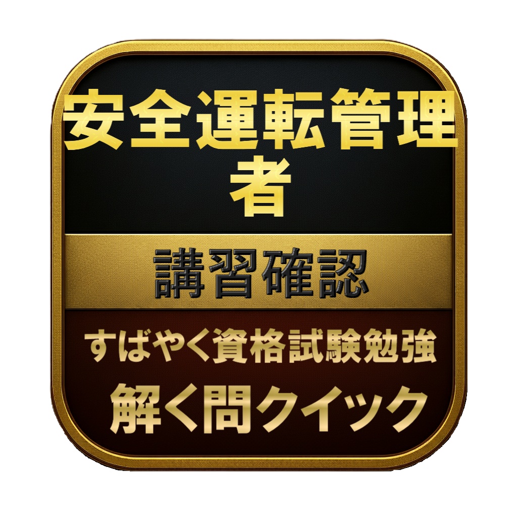 【50問】安全運転管理者 講習確認 問題集＆用語集＆解説