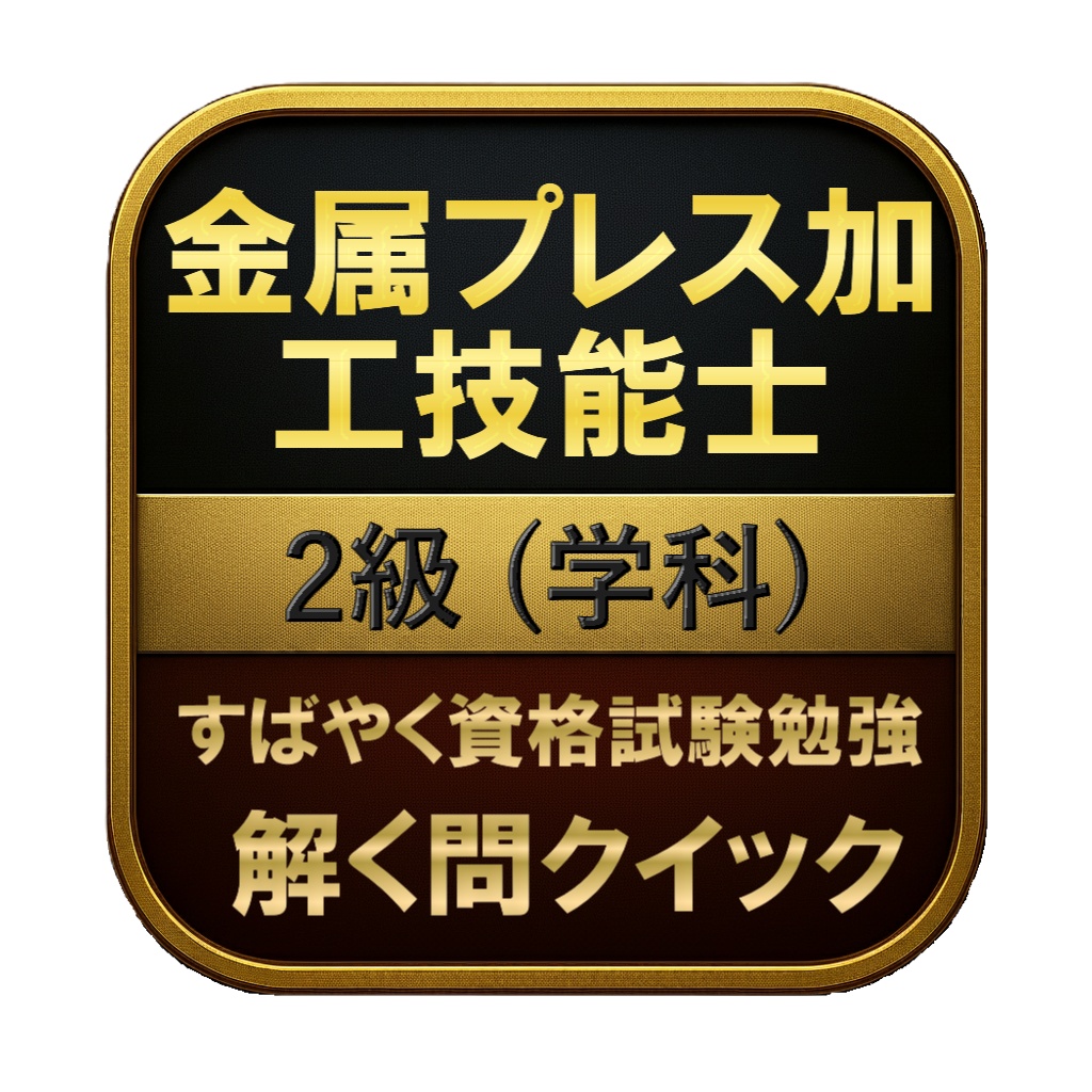 【150問】金属プレス加工技能士 2級 (学科) 問題集＆用語集＆解説