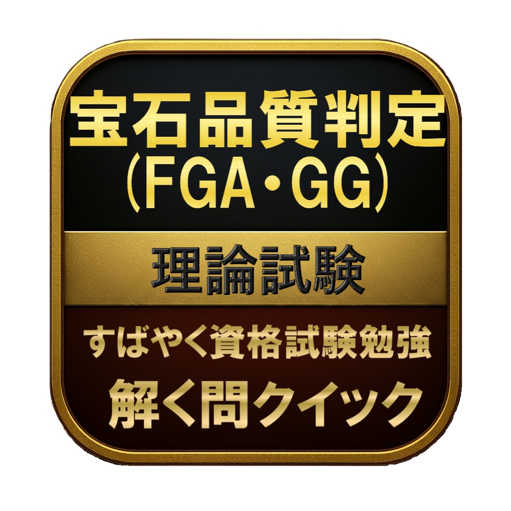 【350問】宝石品質判定 (FGA・GG) 理論試験 問題集＆用語集＆解説