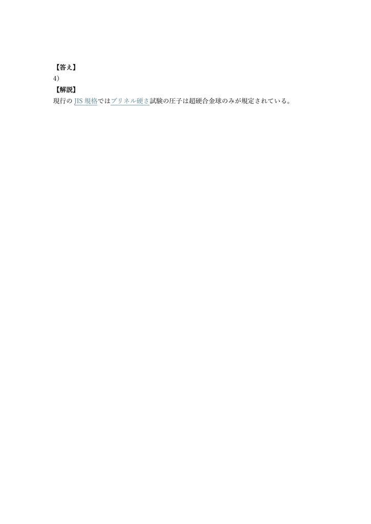 【200問】金属材料試験技能士 1級 (学科) 問題集&用語集&解説