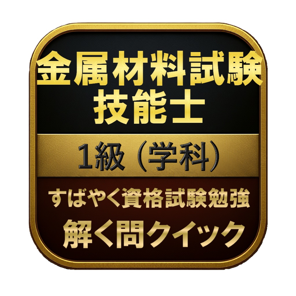 【200問】金属材料試験技能士 1級 (学科) 問題集＆用語集＆解説