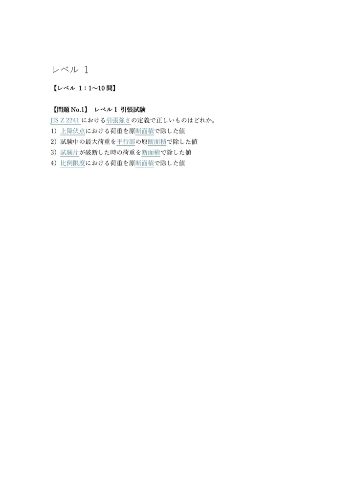 【200問】金属材料試験技能士 1級 (学科) 問題集&用語集&解説