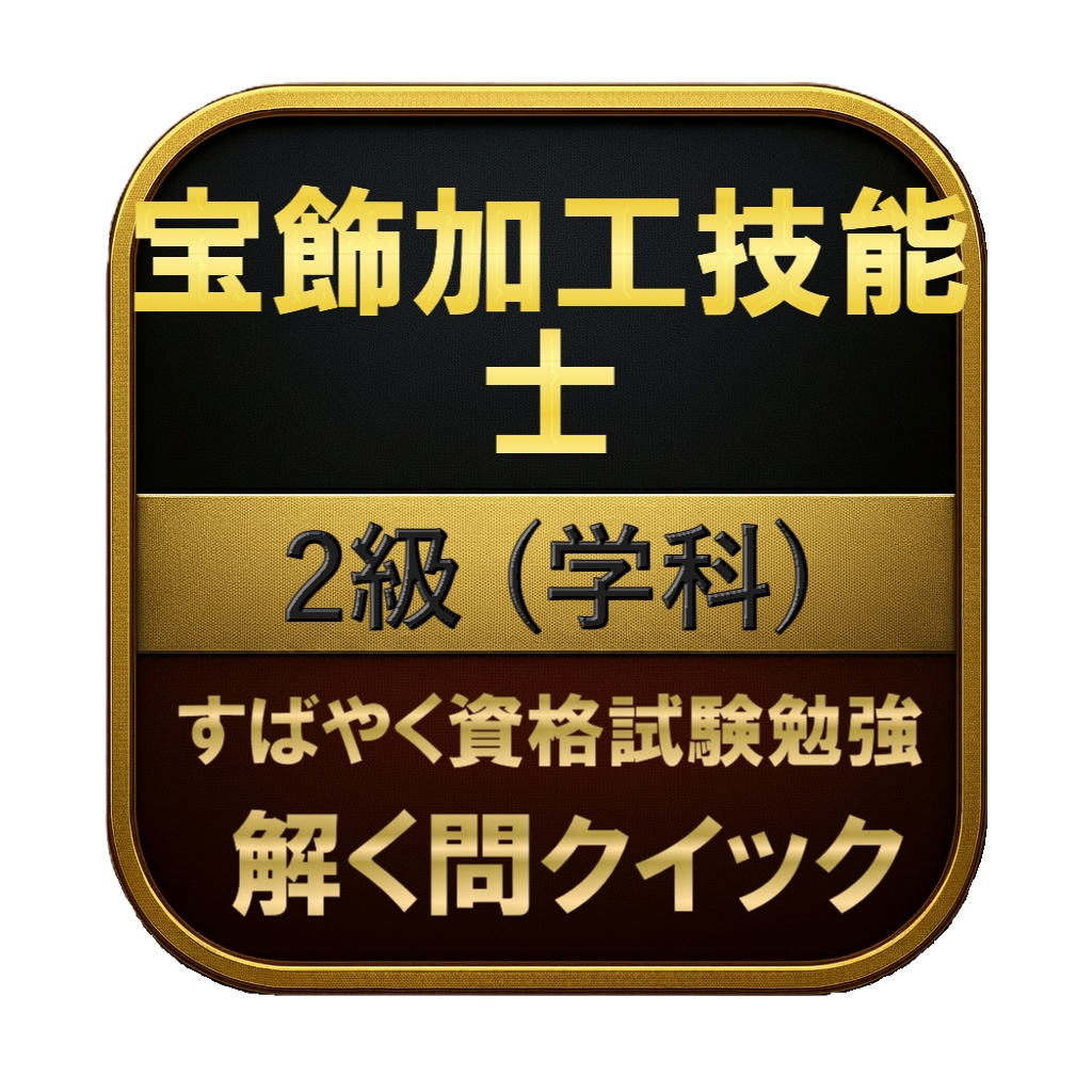 【100問】宝飾加工技能士 2級 (学科) 問題集＆用語集＆解説