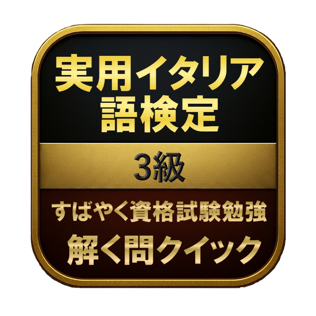 【150問】実用イタリア語検定 3級 問題集＆用語集＆解説