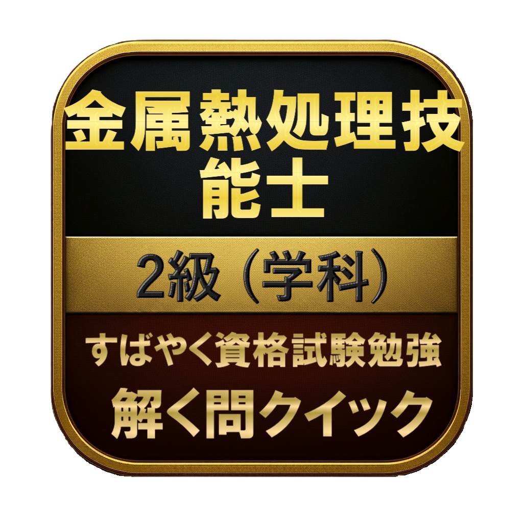 【150問】金属熱処理技能士 2級 (学科) 問題集＆用語集＆解説