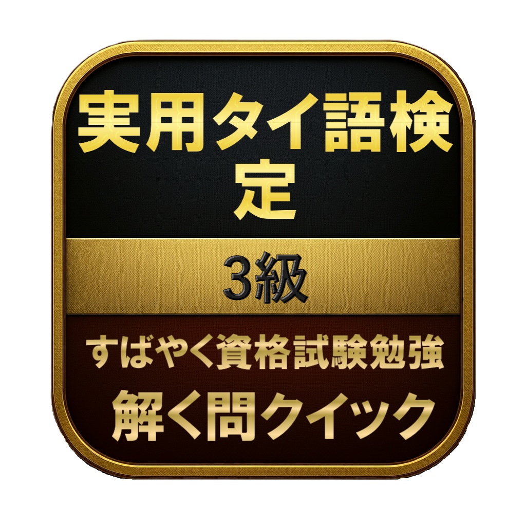 【150問】実用タイ語検定 3級 問題集＆用語集＆解説