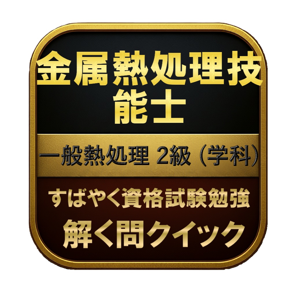 【150問】金属熱処理技能士 一般熱処理 2級 (学科) 問題集＆用語集＆解説