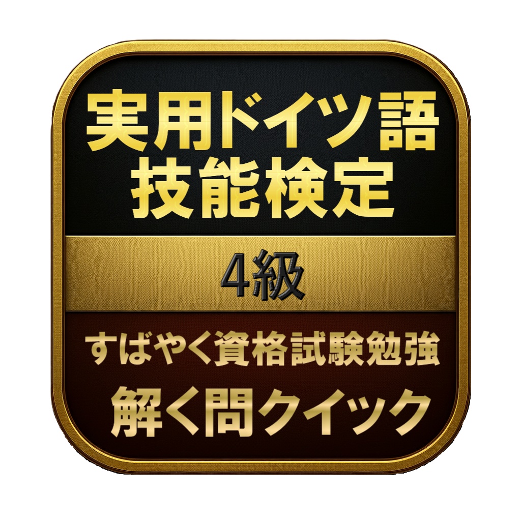 【100問】実用ドイツ語技能検定 4級 問題集＆用語集＆解説