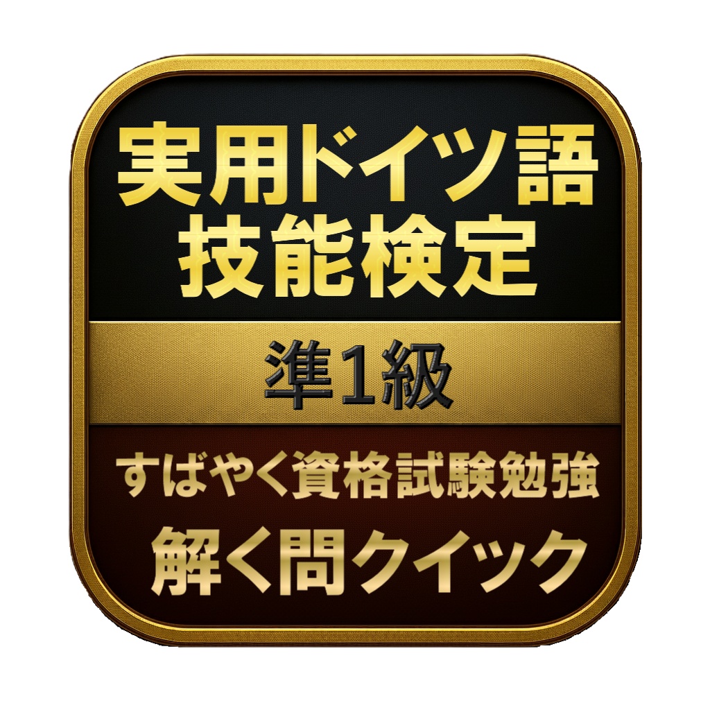 【250問】実用ドイツ語技能検定 準1級 問題集&用語集&解説