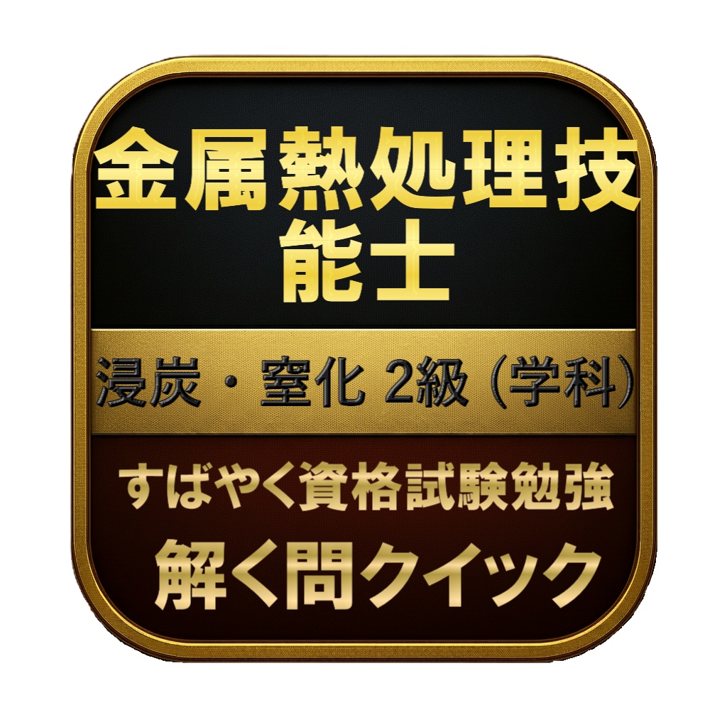 【150問】金属熱処理技能士 浸炭・窒化 2級 (学科) 問題集＆用語集＆解説