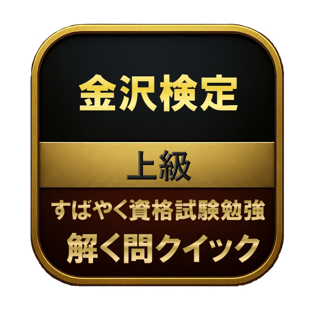 【150問】金沢検定 上級 問題集＆用語集＆解説