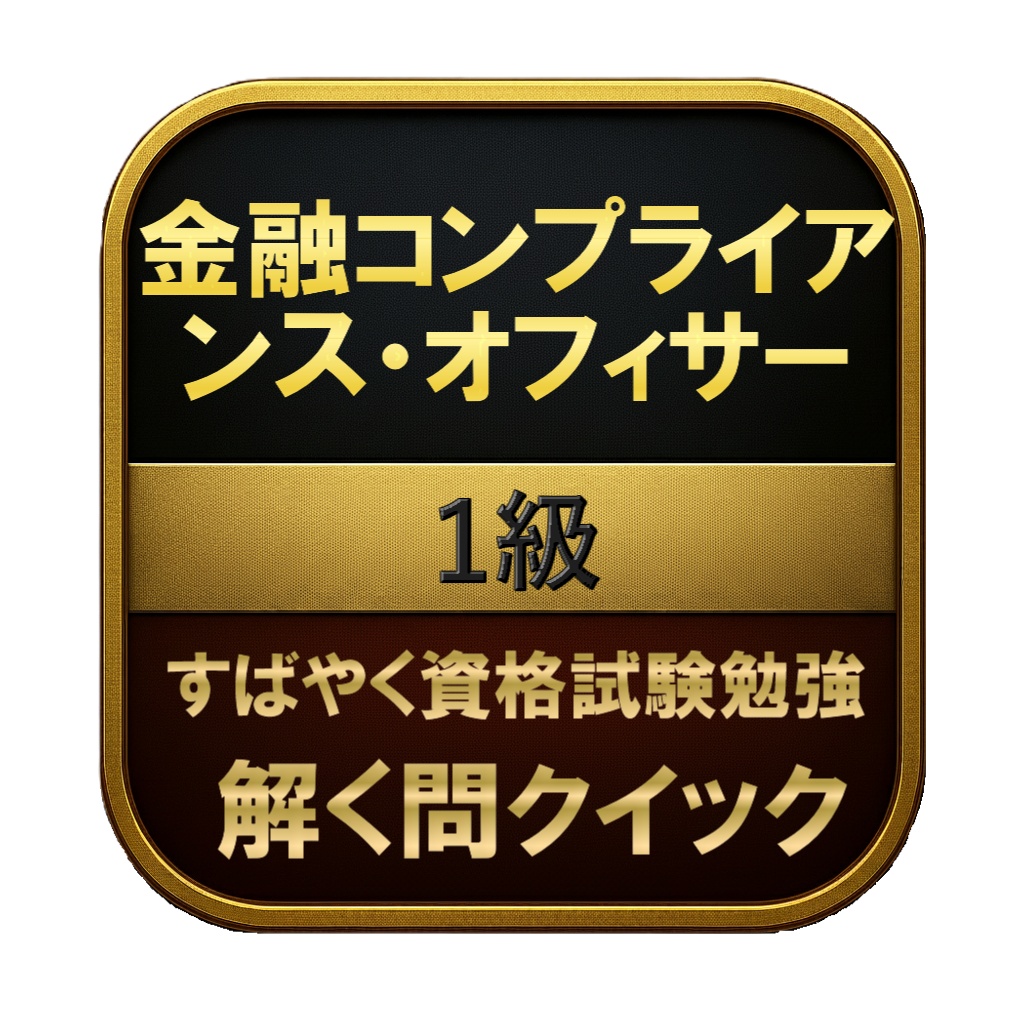 【250問】金融コンプライアンス・オフィサー 1級 問題集&用語集&解説
