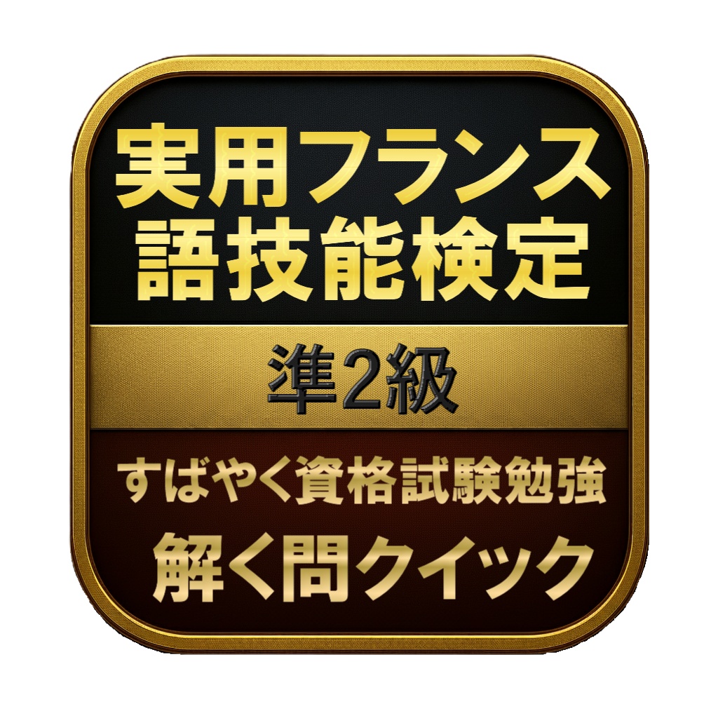【200問】実用フランス語技能検定 準2級 問題集&用語集&解説