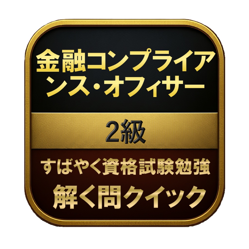【200問】金融コンプライアンス・オフィサー 2級 問題集&用語集&解説