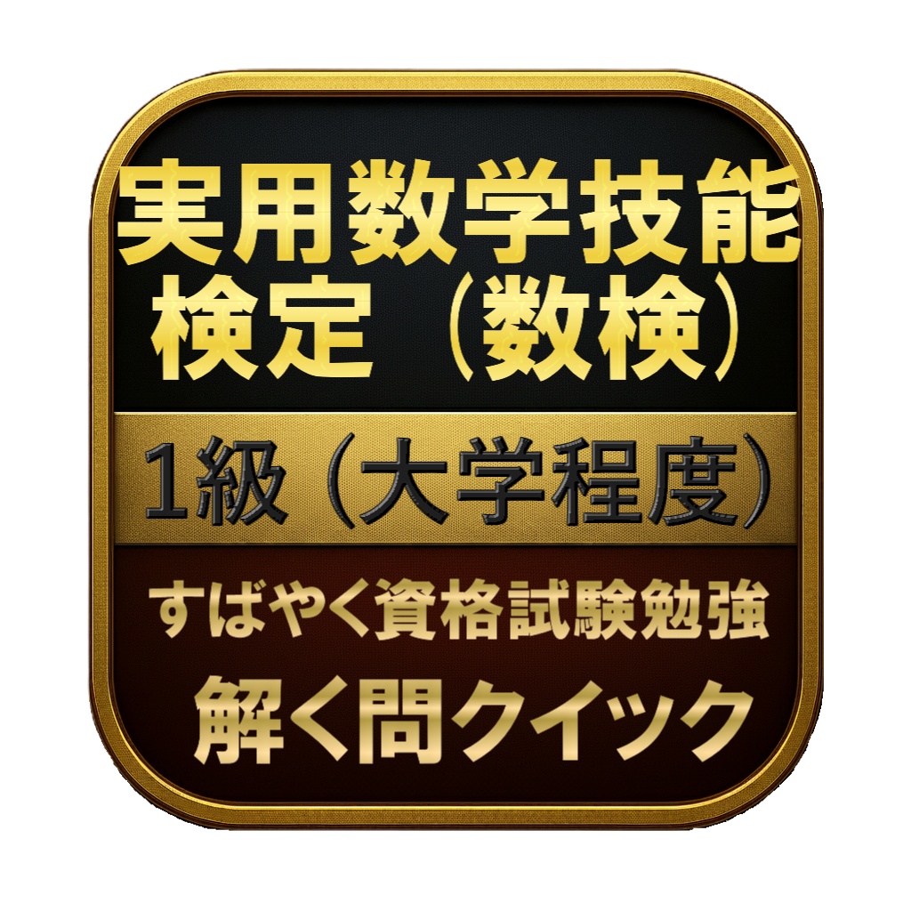 【250問】実用数学技能検定 (数検) 1級 (大学程度) 問題集＆用語集＆解説