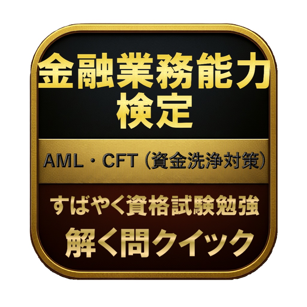 【150問】金融業務能力検定 AML・CFT (資金洗浄対策) 問題集＆用語集＆解説