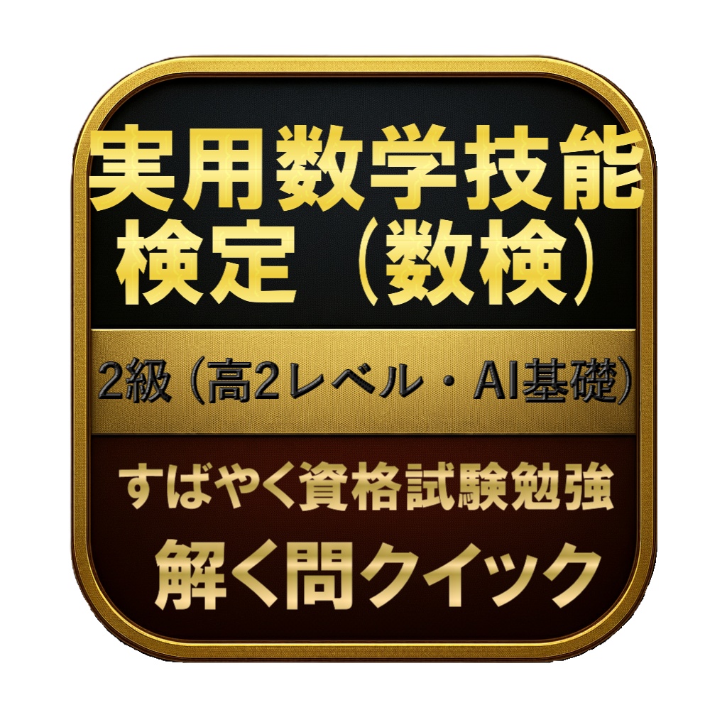 【200問】実用数学技能検定 (数検) 2級 (高2レベル・AI基礎) 問題集&用語集&解説