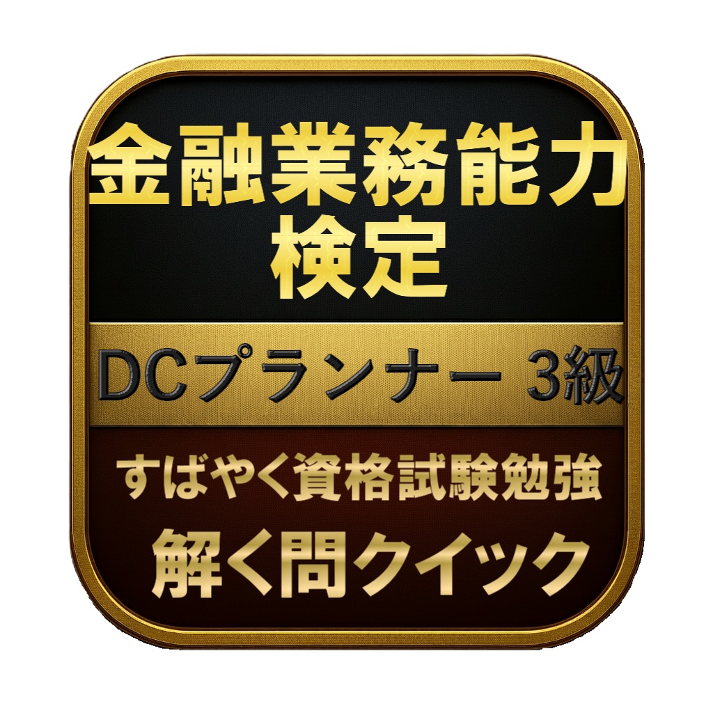 【150問】金融業務能力検定 DCプランナー 3級 問題集&用語集&解説
