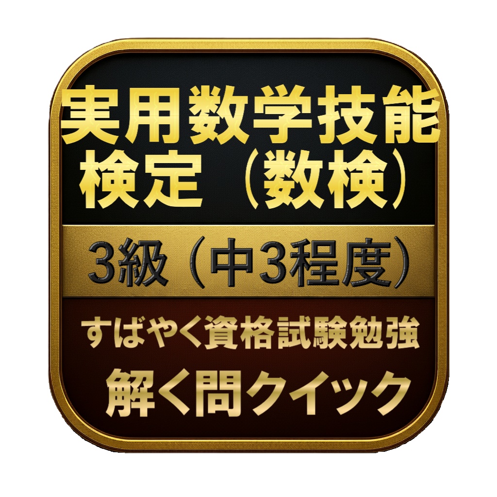 【150問】実用数学技能検定 (数検) 3級 (中3程度) 問題集＆用語集＆解説