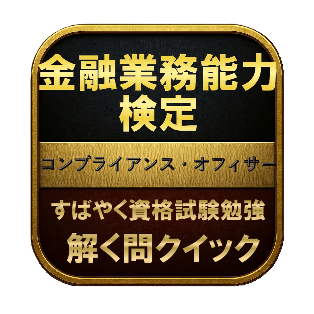 【200問】金融業務能力検定 コンプライアンス・オフィサー 問題集＆用語集＆解説