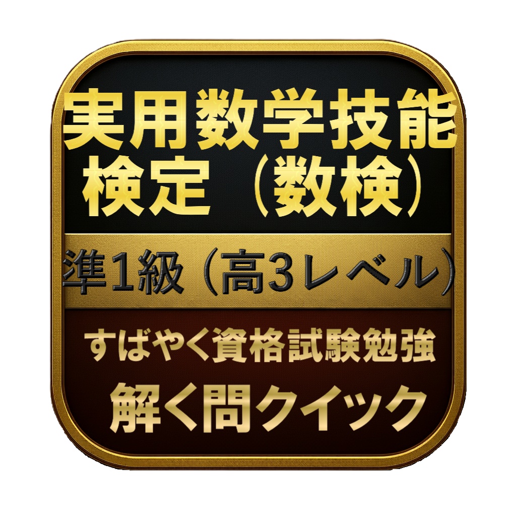【250問】実用数学技能検定 (数検) 準1級 (高3レベル) 問題集＆用語集＆解説