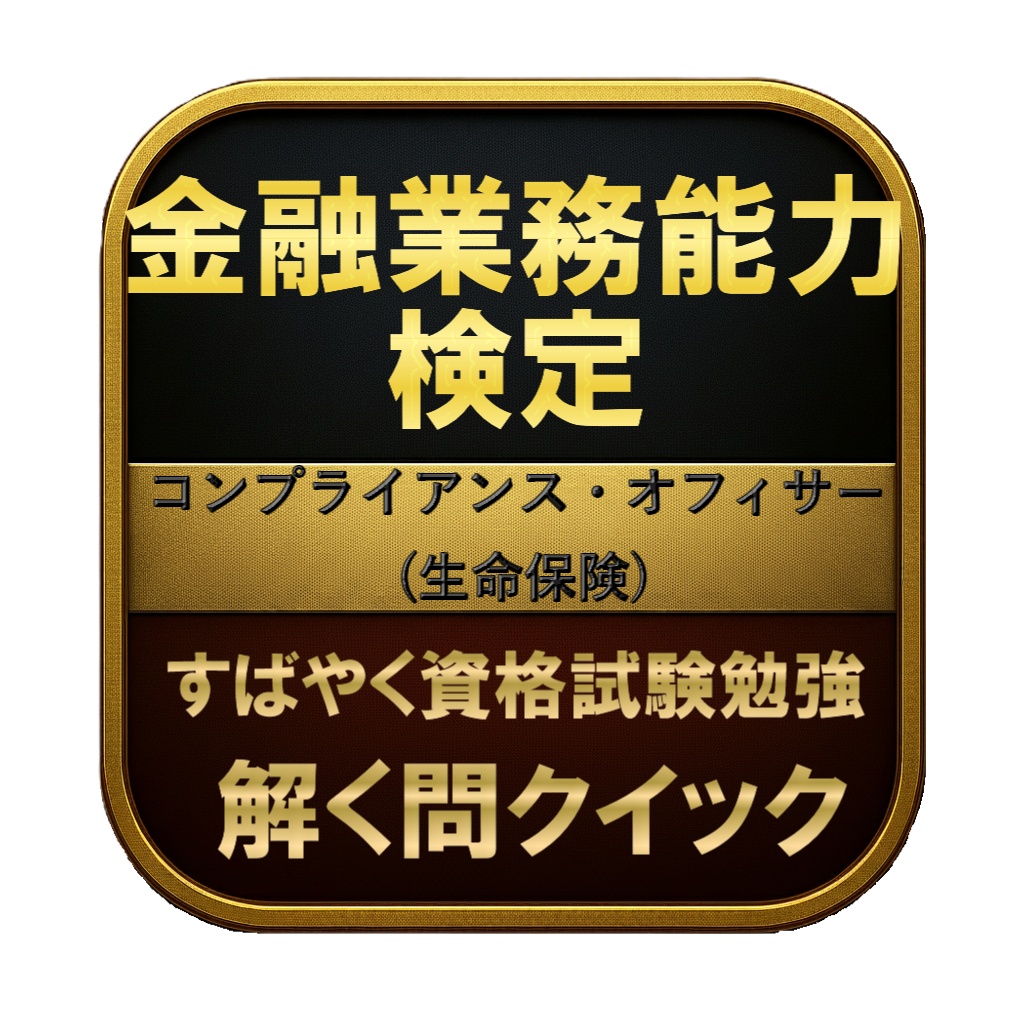 【200問】金融業務能力検定 コンプライアンス・オフィサー (生命保険) 問題集＆用語集＆解説