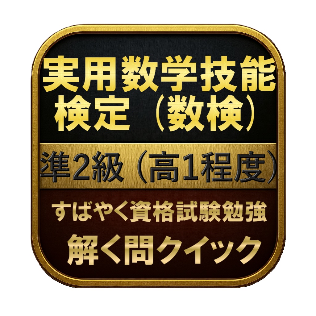 【150問】実用数学技能検定 (数検) 準2級 (高1程度) 問題集＆用語集＆解説