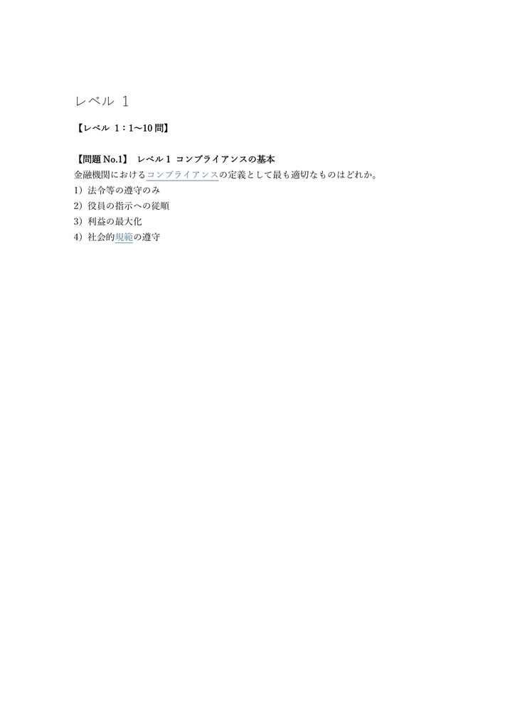 【250問】金融業務能力検定 コンプライアンス・オフィサー (管理職) 問題集&用語集&解説