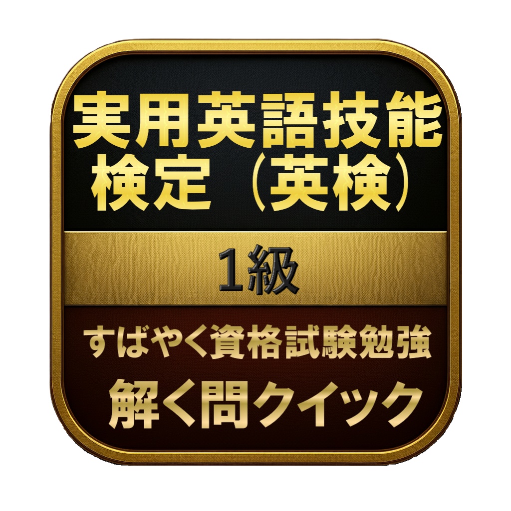 【400問】実用英語技能検定 (英検) 1級 問題集&用語集&解説
