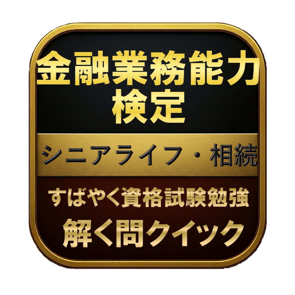【200問】金融業務能力検定 シニアライフ・相続 問題集＆用語集＆解説