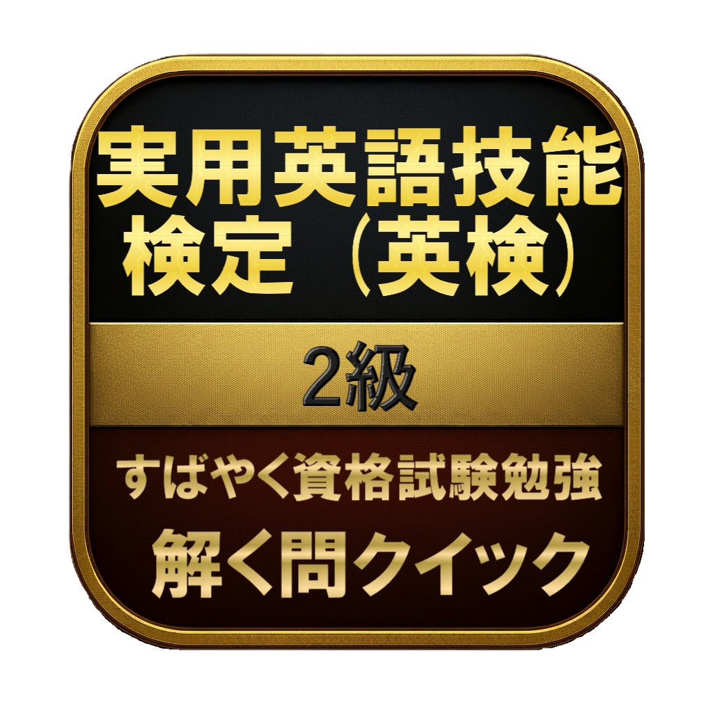 【250問】実用英語技能検定 (英検) 2級 問題集＆用語集＆解説