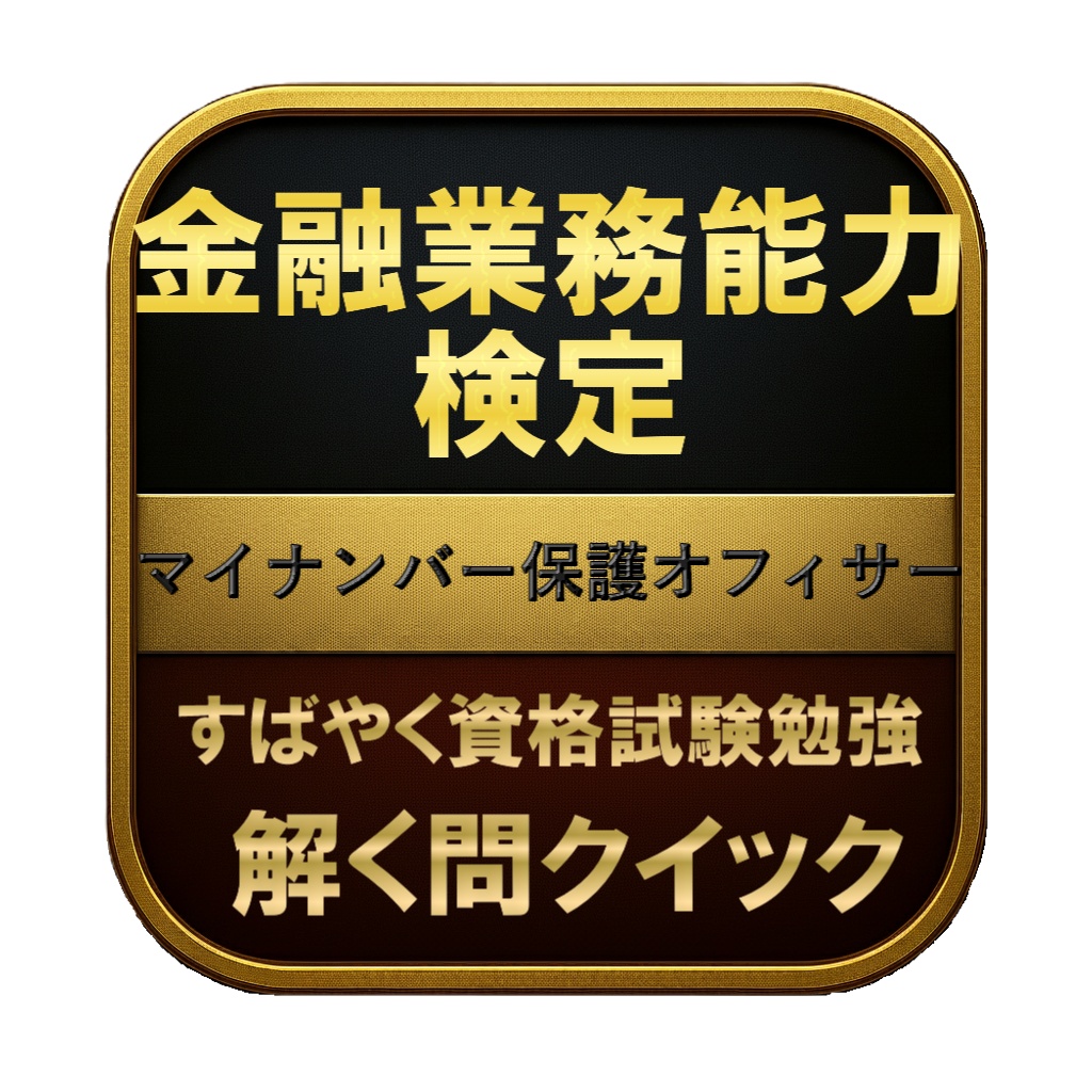 【150問】金融業務能力検定 マイナンバー保護オフィサー 問題集＆用語集＆解説