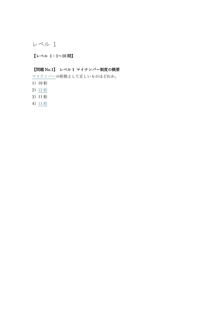 【150問】金融業務能力検定 マイナンバー保護オフィサー 問題集&用語集&解説