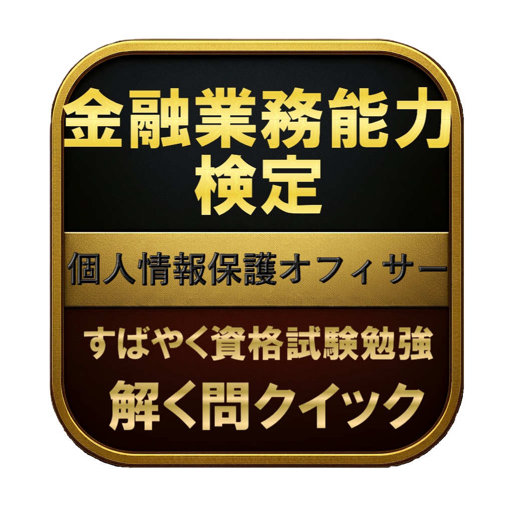【150問】金融業務能力検定 個人情報保護オフィサー 問題集&用語集&解説