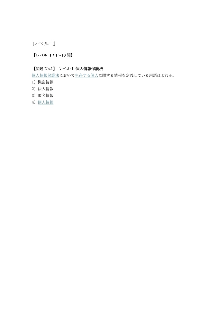 【150問】金融業務能力検定 個人情報保護オフィサー 問題集&用語集&解説
