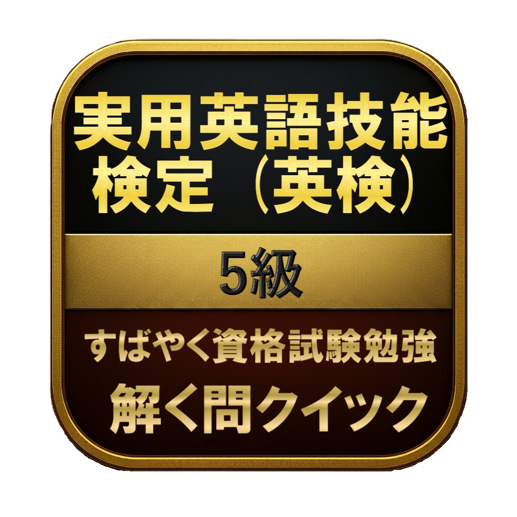 【100問】実用英語技能検定 (英検) 5級 問題集&用語集&解説