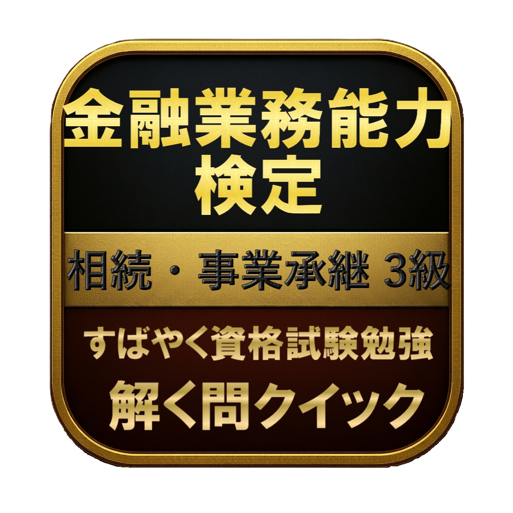 【150問】金融業務能力検定 相続・事業承継 3級 問題集&用語集&解説