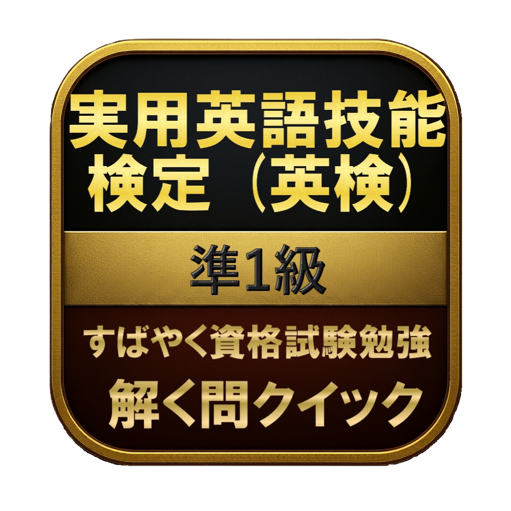 【300問】実用英語技能検定 (英検) 準1級 問題集&用語集&解説