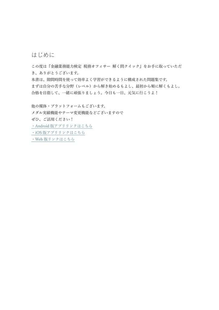 【200問】金融業務能力検定 税務オフィサー 問題集&用語集&解説