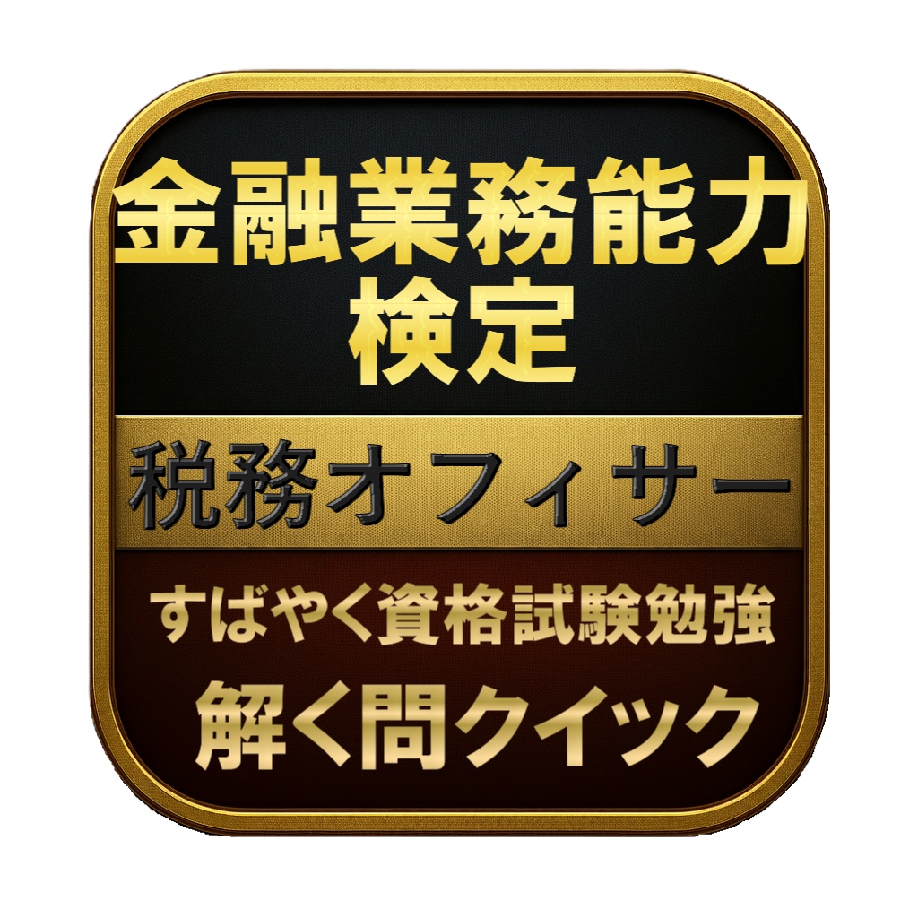 【200問】金融業務能力検定 税務オフィサー 問題集&用語集&解説