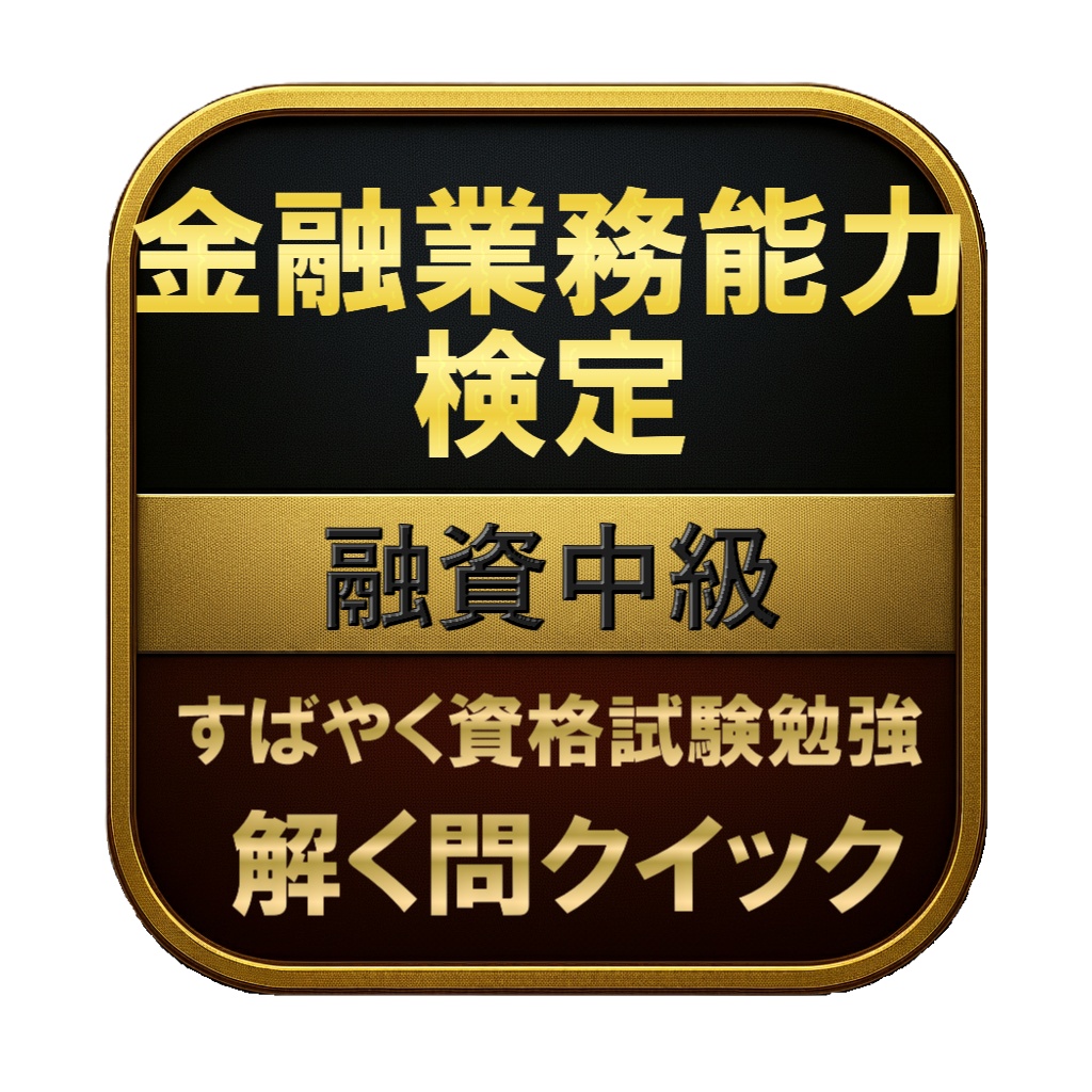 【200問】金融業務能力検定 融資中級 問題集&用語集&解説